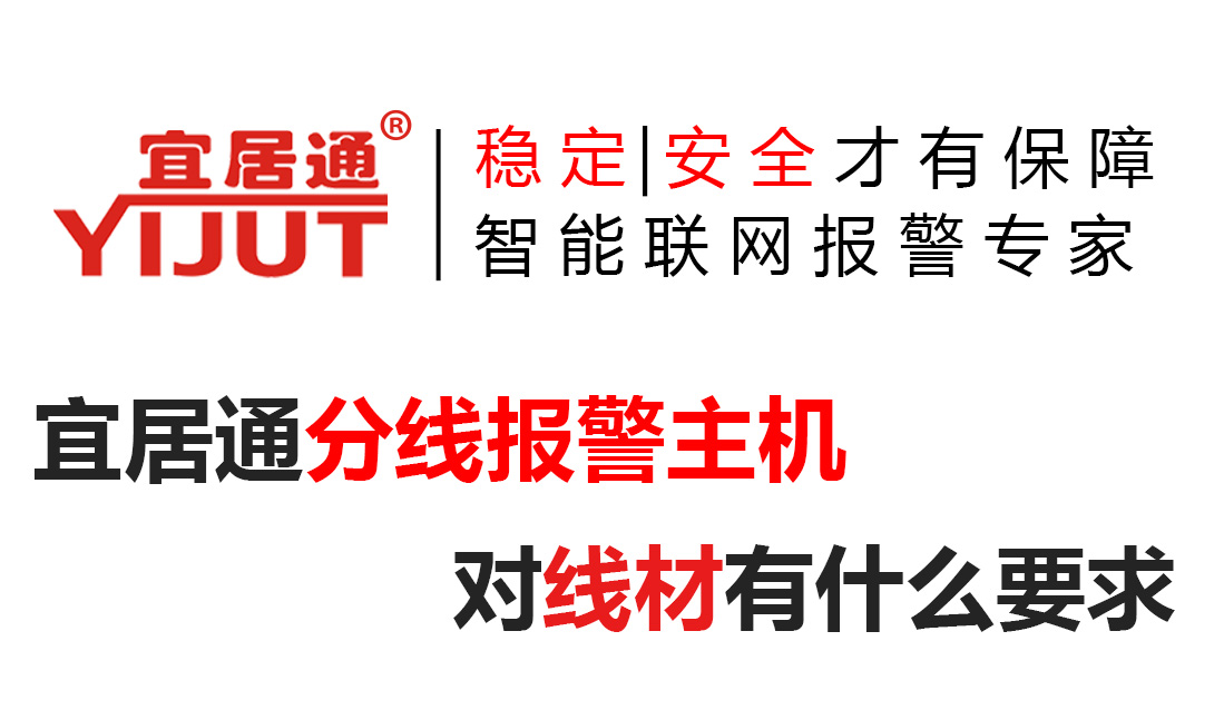 分线报警主机对线材有什么要求