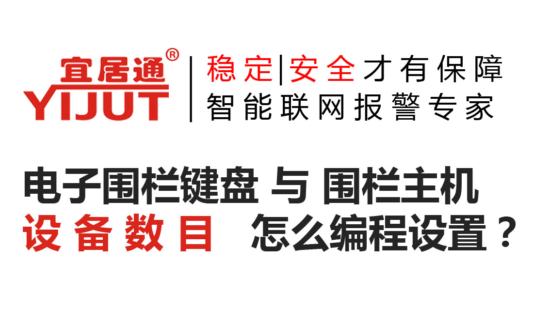 32防区电子围栏控制键盘防区设置编程步骤