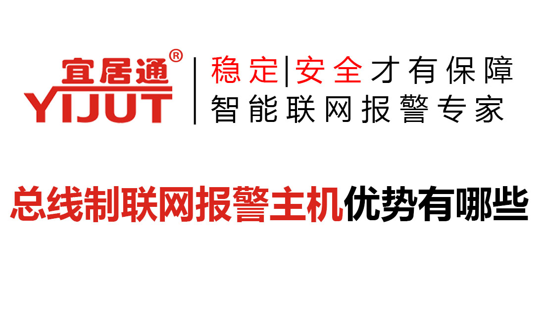 总线制联网报警主机优势有哪些