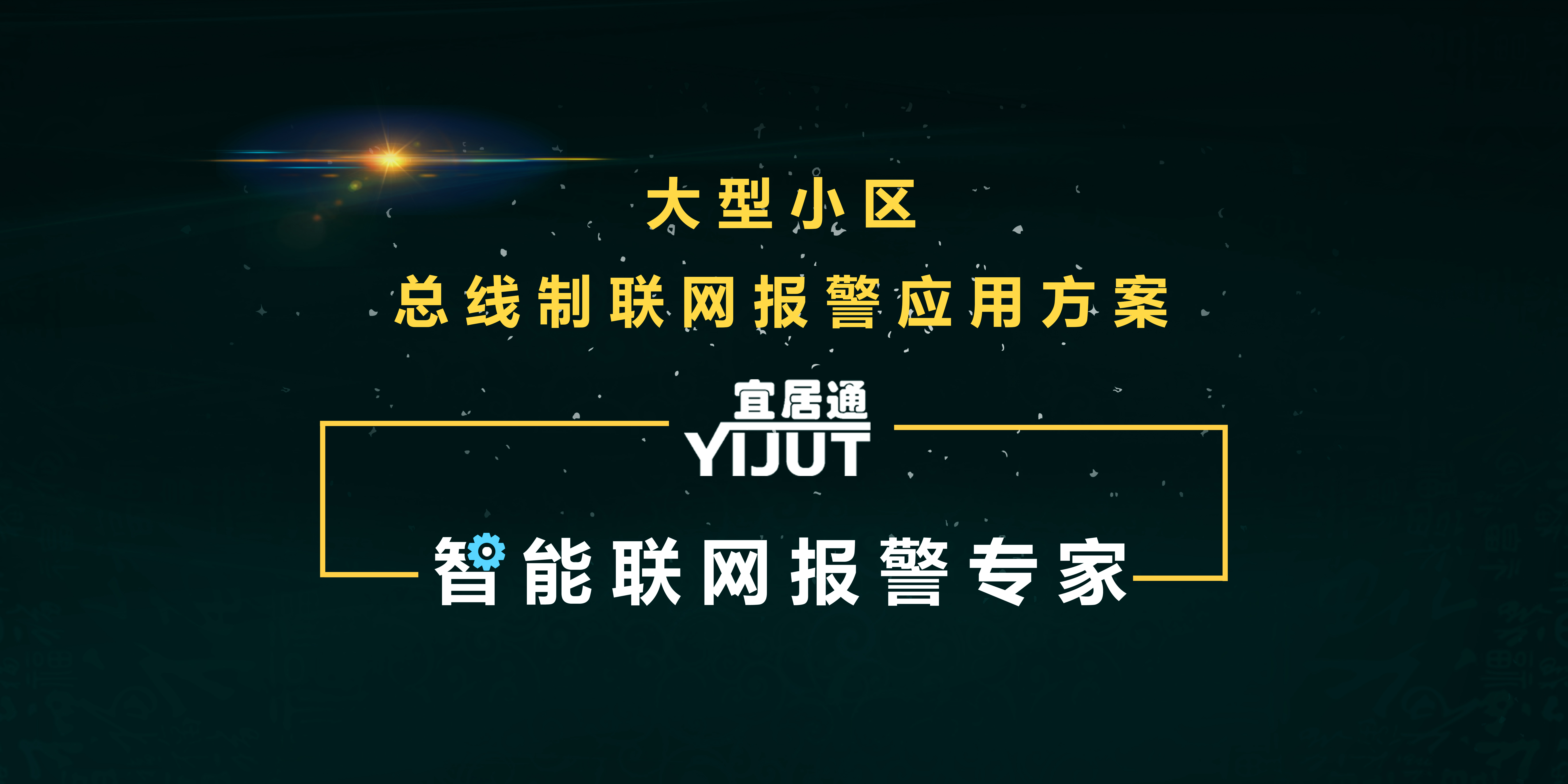 大型小区总线联网报警系统应用方案