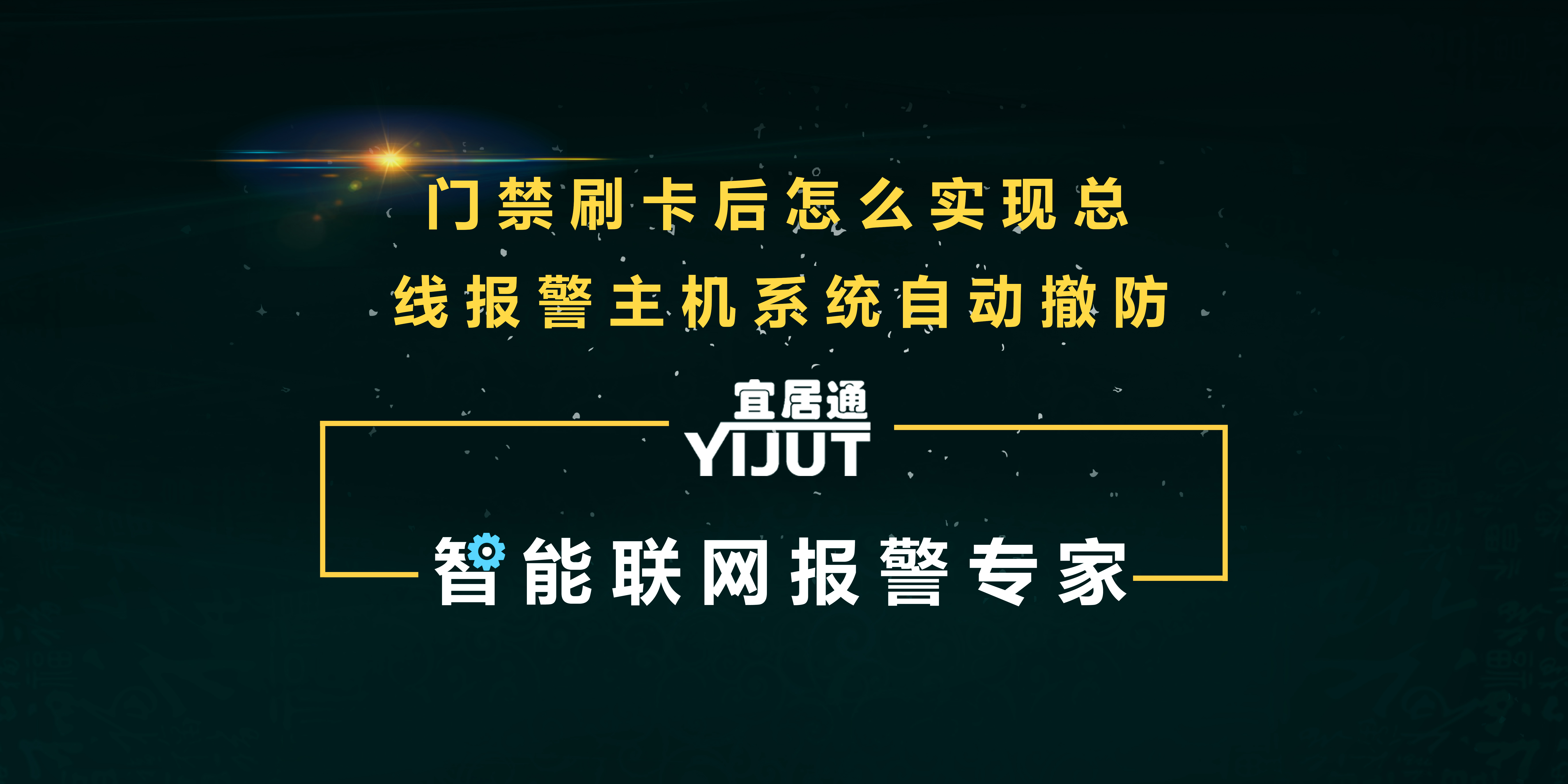 门禁刷卡与总线报警系统联网应用方案