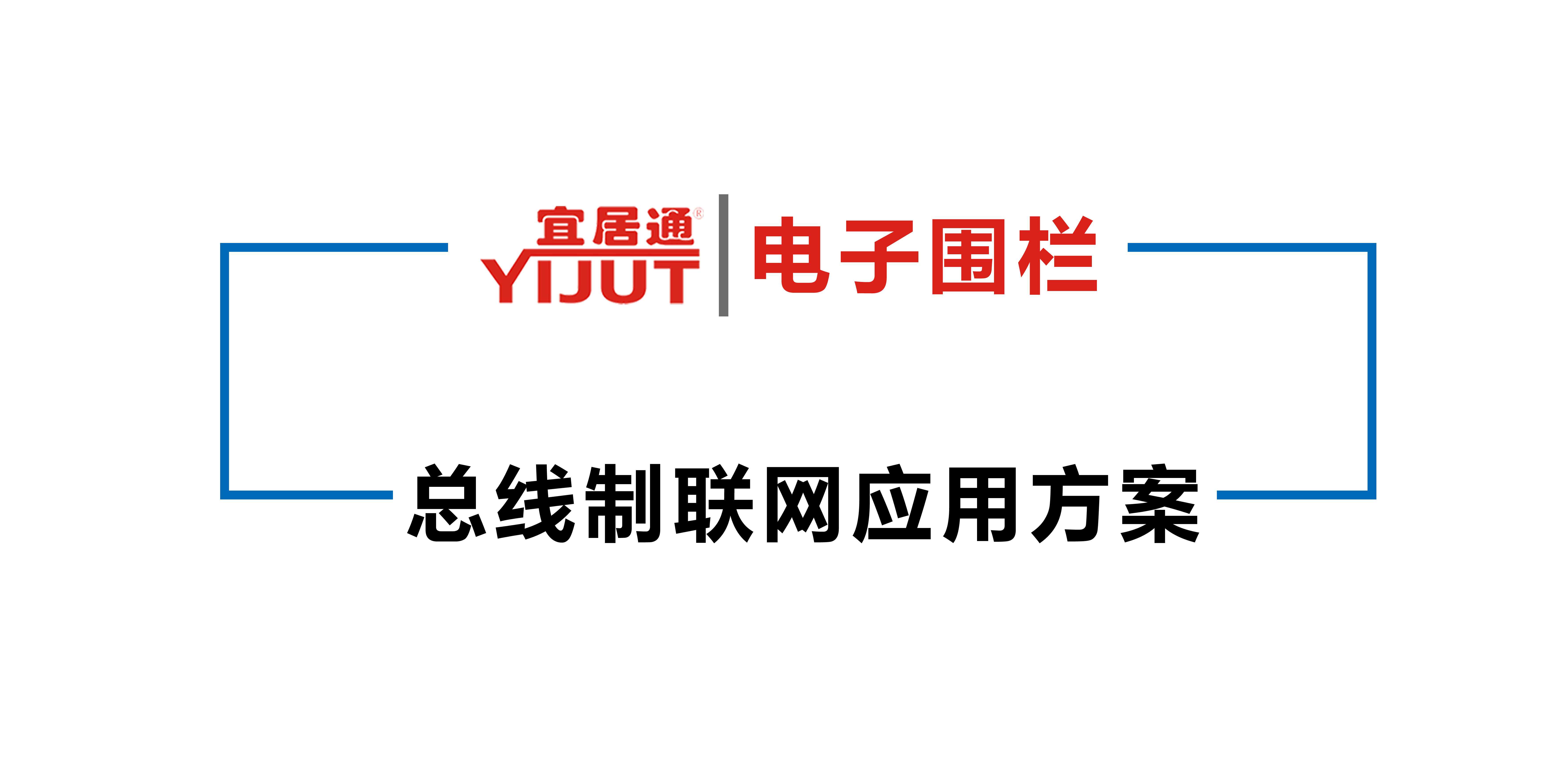 电子围栏总线联网报警应用方案