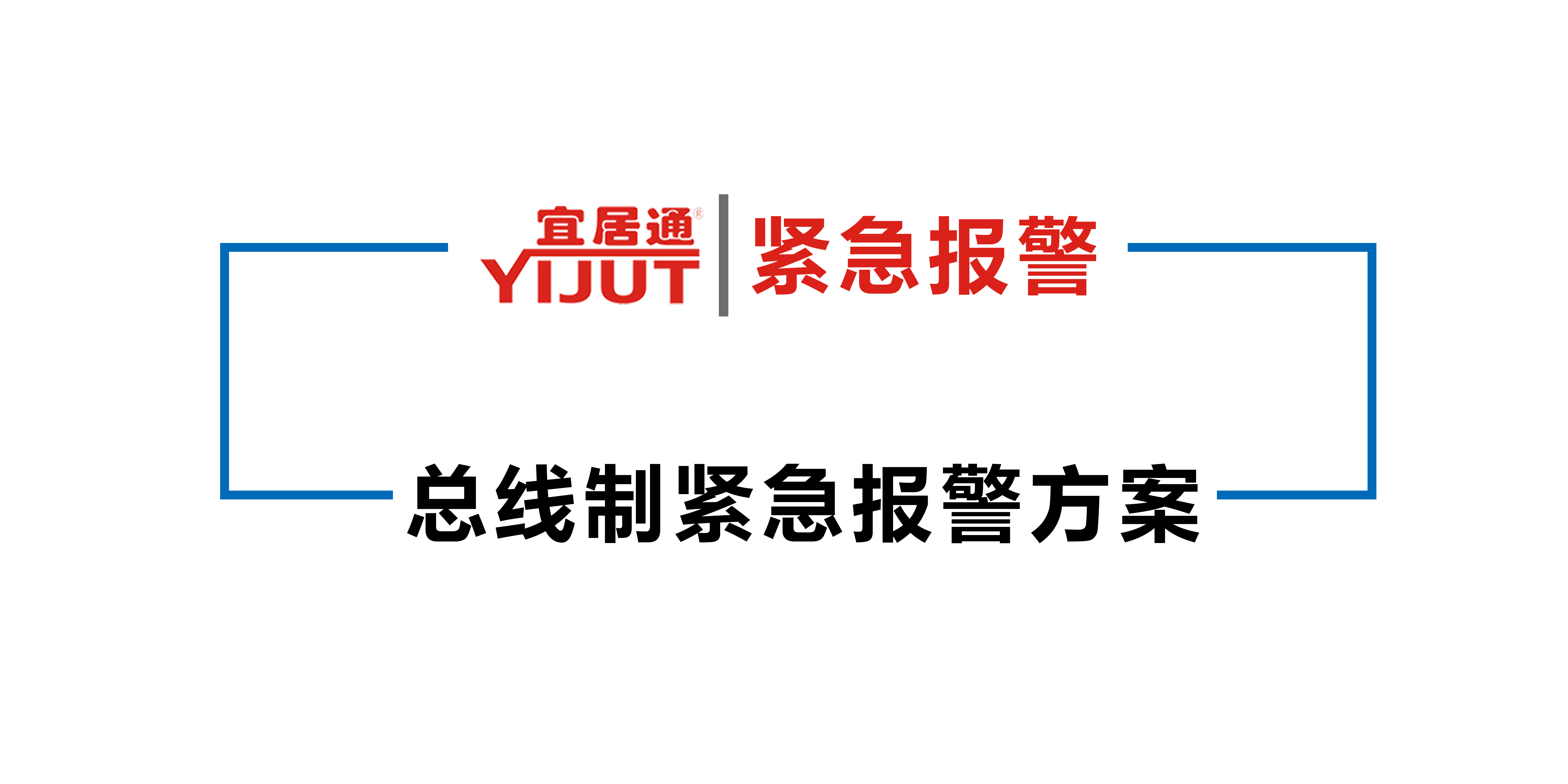 总线紧急报警应用方案