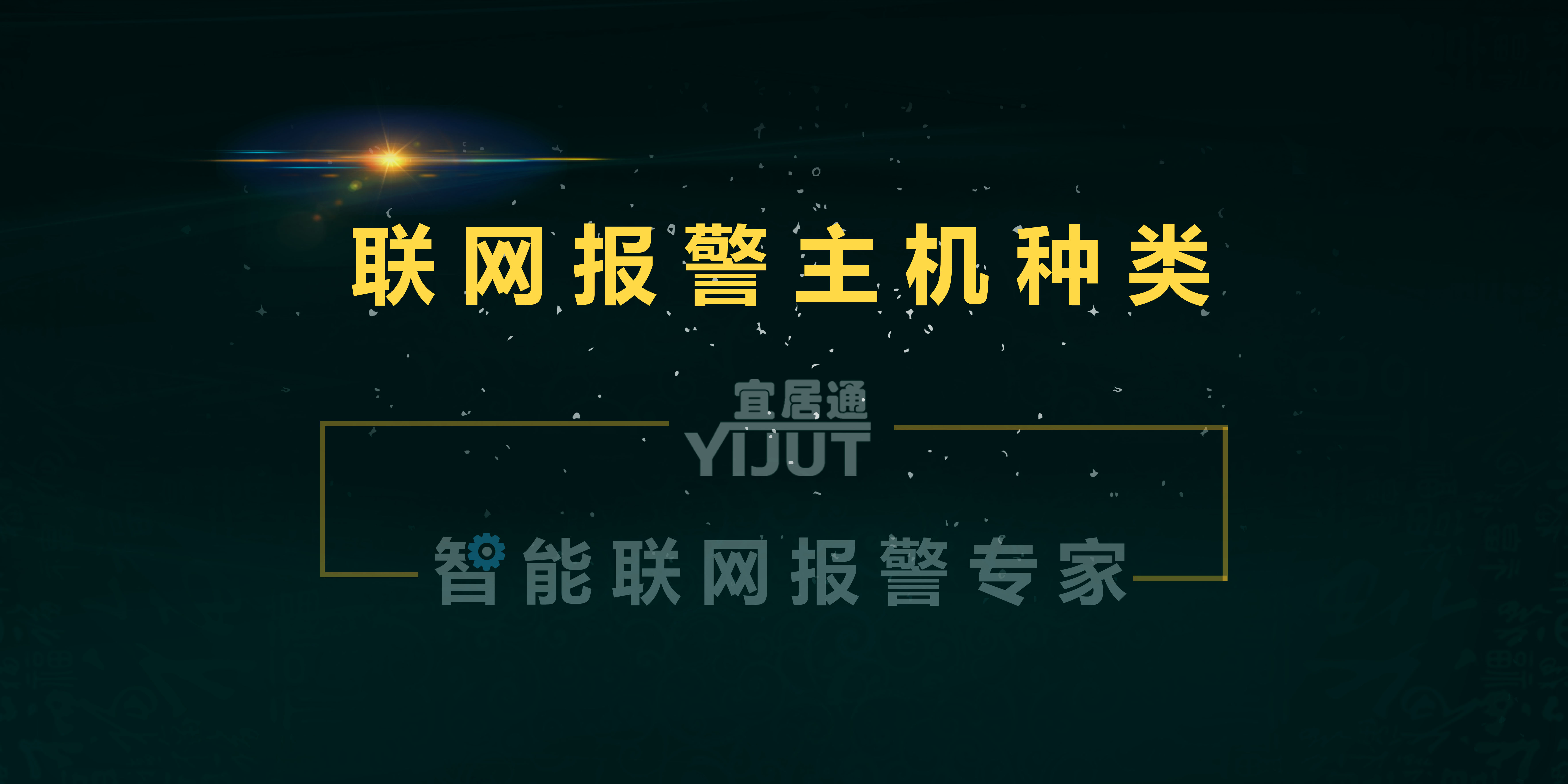 联网报警主机分哪几种