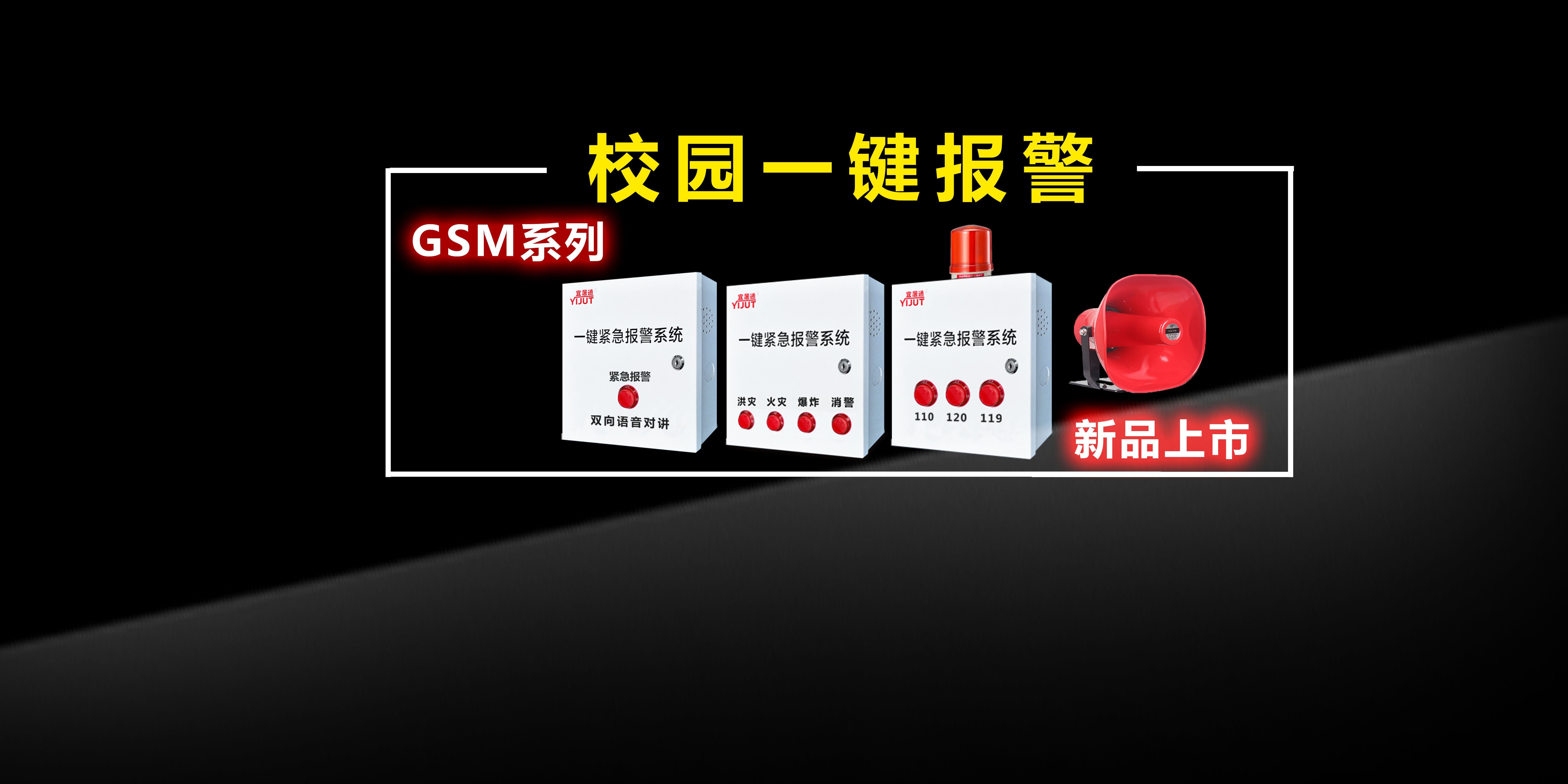 校园GSM一键紧急求助报警系统应用方案