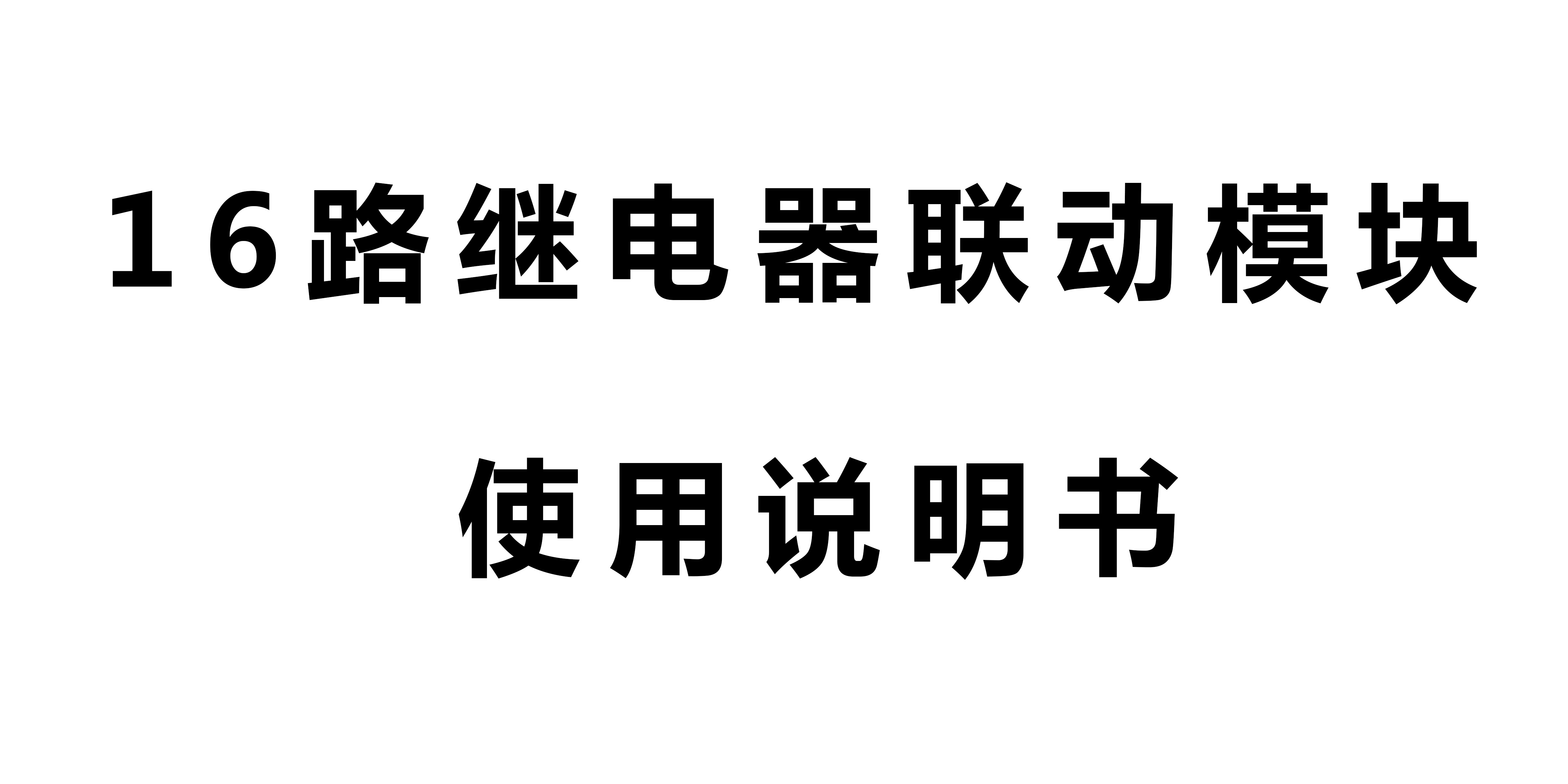 16路继电器联动模块说明书