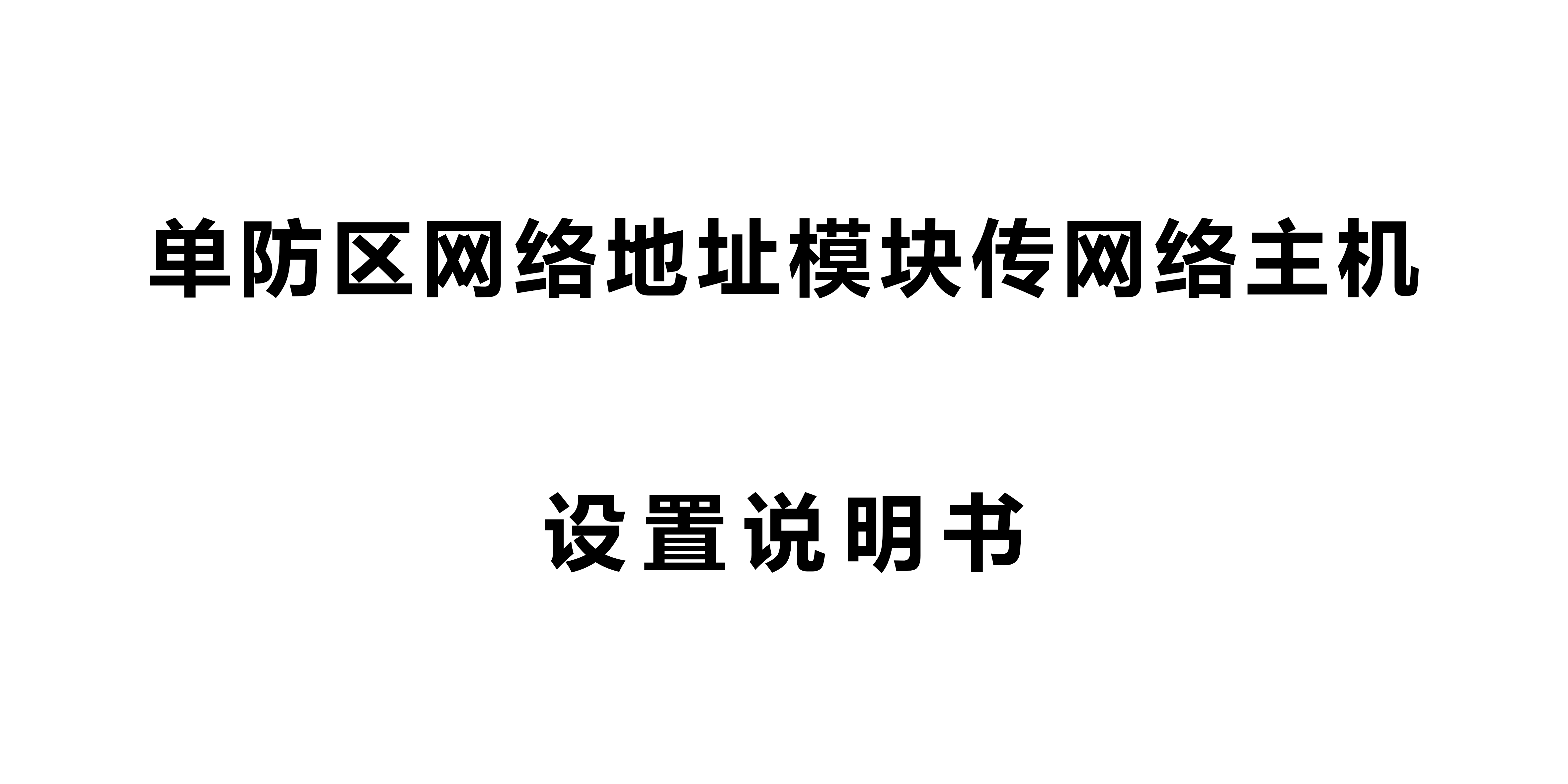 单防区网络模块传120路网络报警主机设置说明