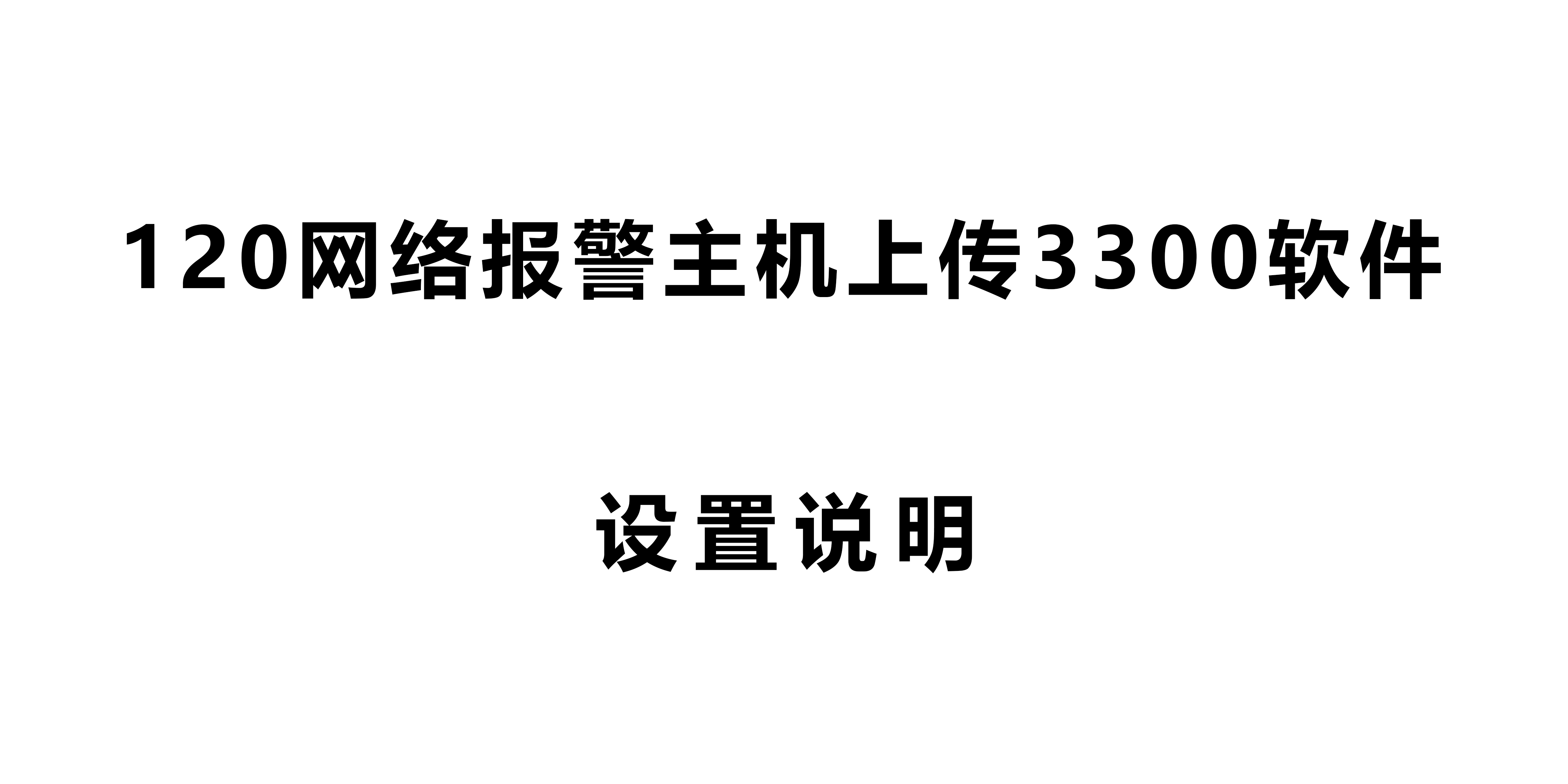 120网络报警主机上传3300软件设置说明