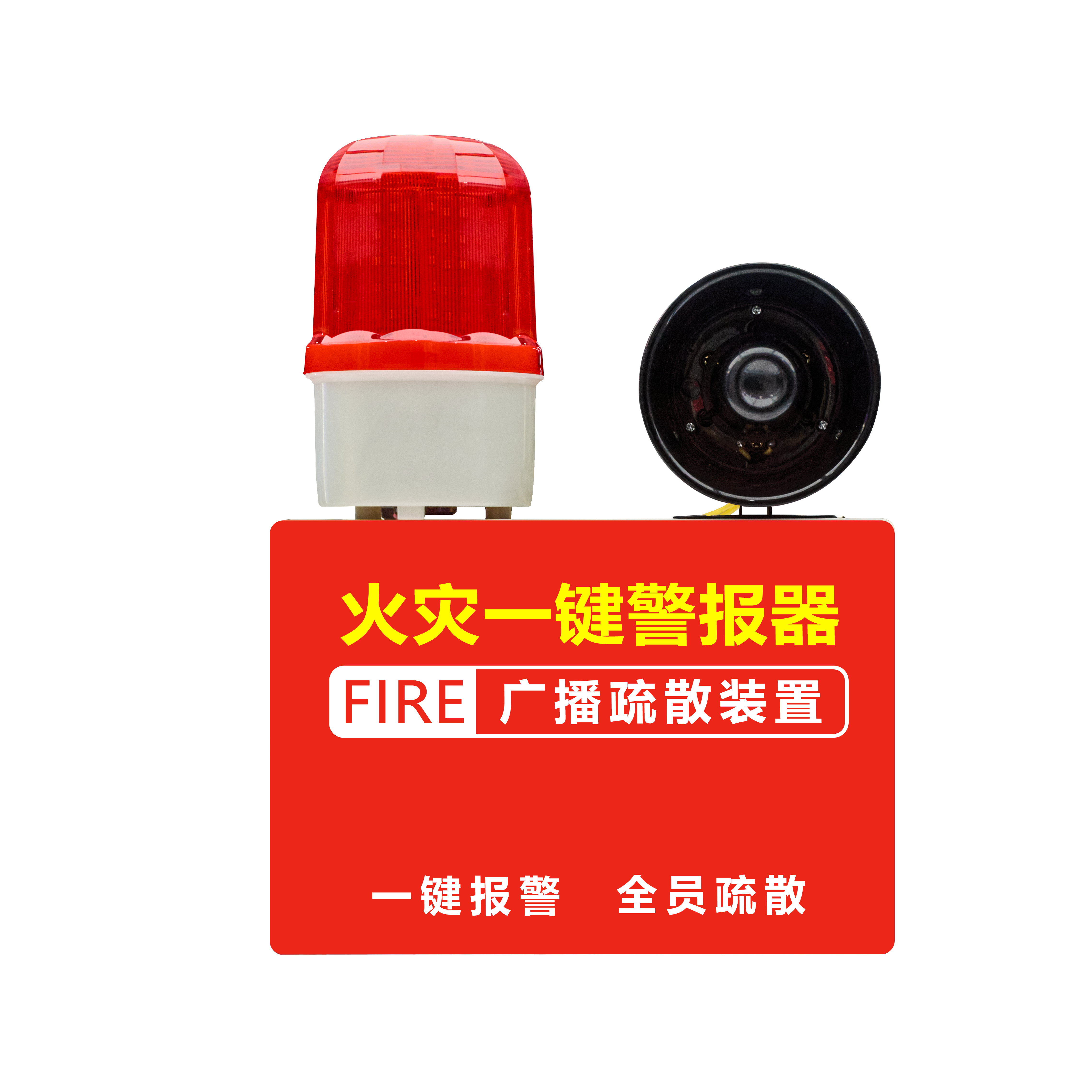 独立语音消防报警器