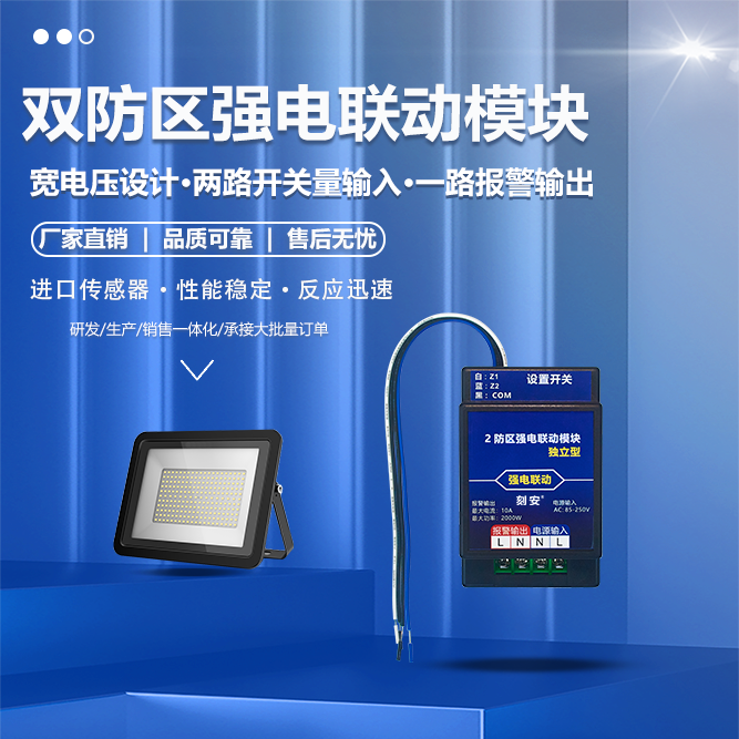 1750834979749081.png 2防区强电联动模块独立型详情页1.png