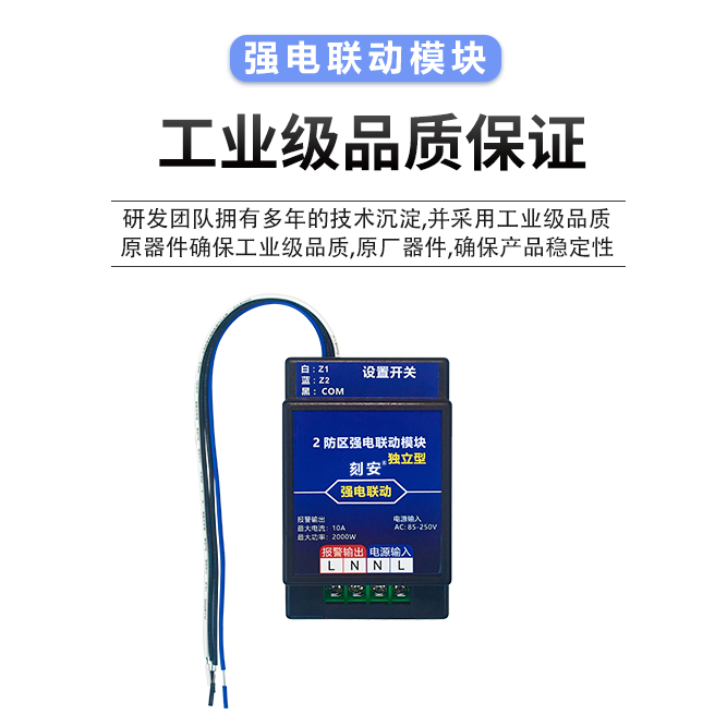 1750835168629248.png 2防区强电联动模块独立型详情页5.png