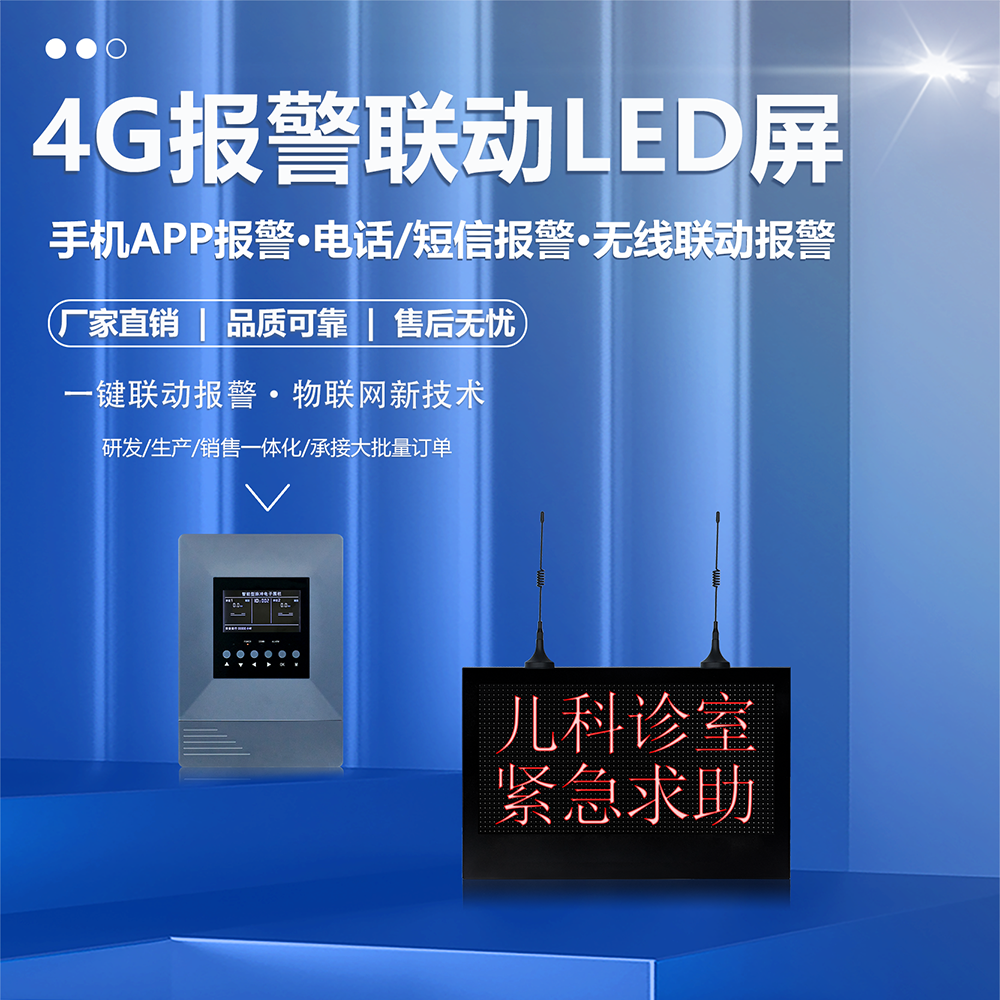 204LG  4G报警联动LED屏1.png